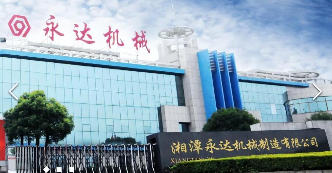 湘潭永達(dá)機(jī)械制造股份有限公司.jpg 湘潭永達(dá)機(jī)械制造股份有限公司.jpg
