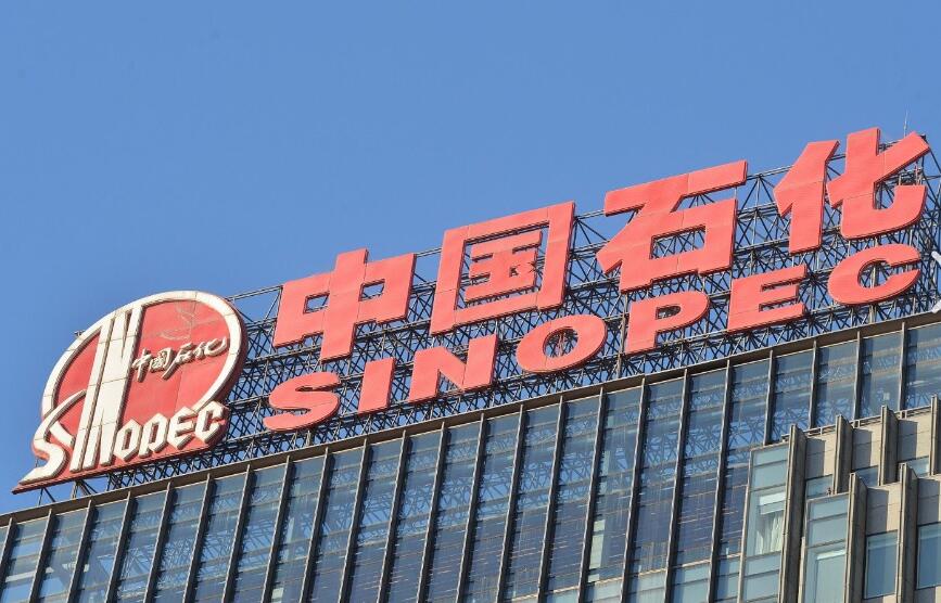 中國(guó)石油化工股份有限公司.jpg 中國(guó)石油化工股份有限公司.jpg