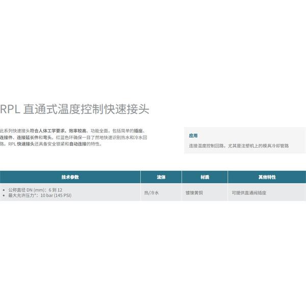 瑞士STAUBLI史陶比爾直通式溫控快速接頭RPL12.6816/RE